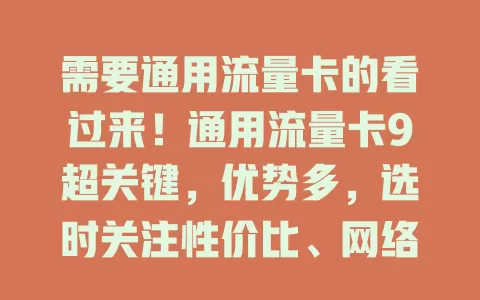 需要通用流量卡的看过来！通用流量卡9超关键，优势多，选时关注性价比、网络稳定性及客服服务，选对就能畅享网络无限可能