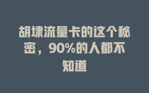 胡埭流量卡的这个秘密，90%的人都不知道