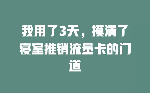 我用了3天，摸清了寝室推销流量卡的门道