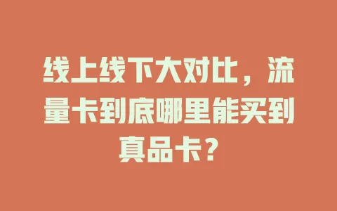 线上线下大对比，流量卡到底哪里能买到真品卡？