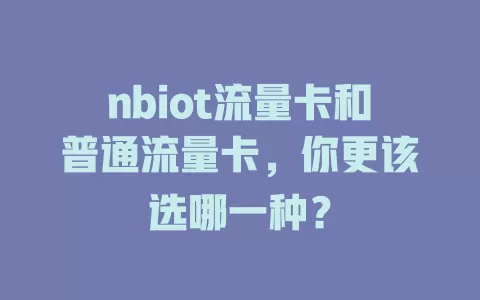 nbiot流量卡和普通流量卡，你更该选哪一种？