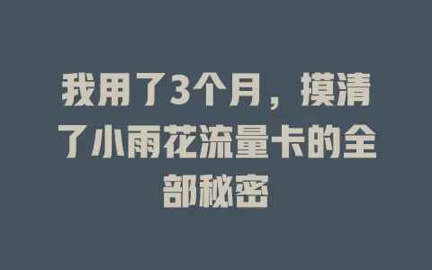 我用了3个月，摸清了小雨花流量卡的全部秘密