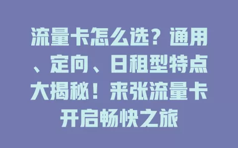 流量卡怎么选？通用、定向、日租型特点大揭秘！来张流量卡开启畅快之旅