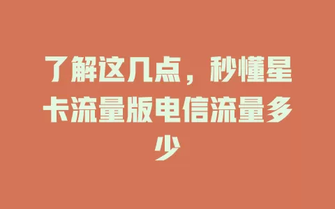 了解这几点，秒懂星卡流量版电信流量多少