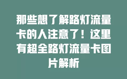那些想了解路灯流量卡的人注意了！这里有超全路灯流量卡图片解析