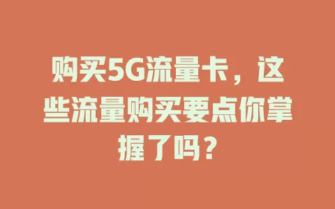 购买5G流量卡，这些流量购买要点你掌握了吗？