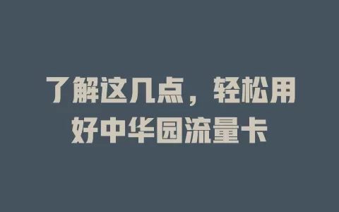 了解这几点，轻松用好中华园流量卡