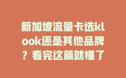 新加坡流量卡选klook还是其他品牌？看完这篇就懂了