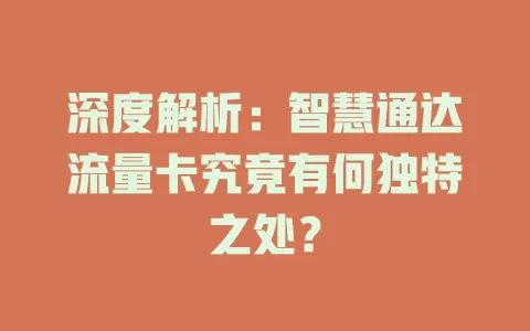 深度解析：智慧通达流量卡究竟有何独特之处？