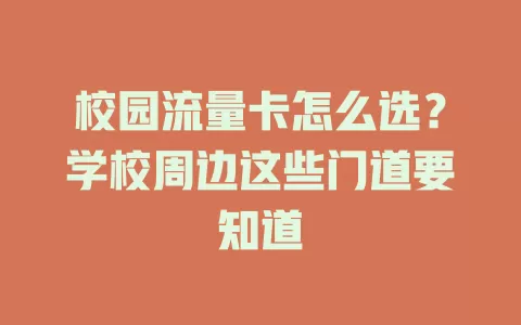 校园流量卡怎么选？学校周边这些门道要知道