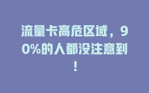 流量卡高危区域，90%的人都没注意到！