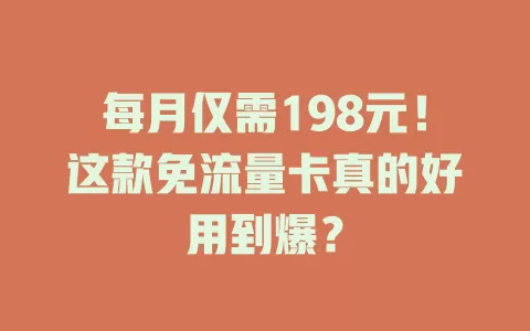 每月仅需198元！这款免流量卡真的好用到爆？