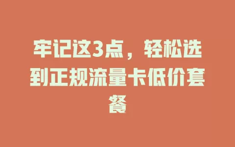 牢记这3点，轻松选到正规流量卡低价套餐