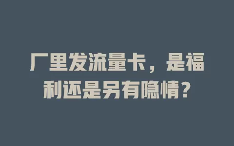 厂里发流量卡，是福利还是另有隐情？