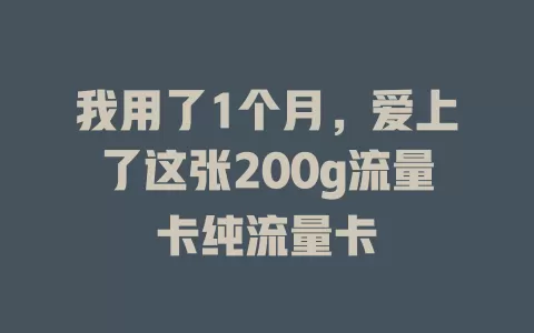 我用了1个月，爱上了这张200g流量卡纯流量卡