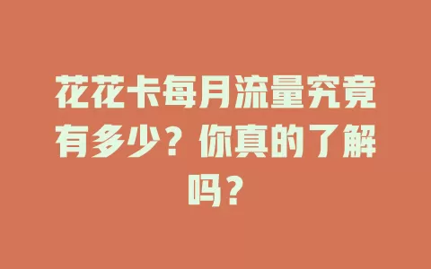 花花卡每月流量究竟有多少？你真的了解吗？