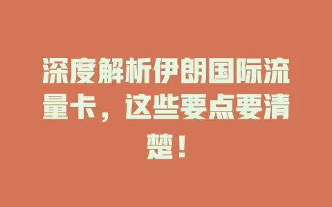 深度解析伊朗国际流量卡，这些要点要清楚！