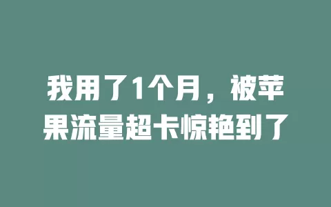 我用了1个月，被苹果流量超卡惊艳到了
