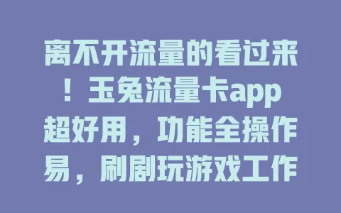 离不开流量的看过来！玉兔流量卡app超好用，功能全操作易，刷剧玩游戏工作学习都不愁，流量稳又足，体验超畅快