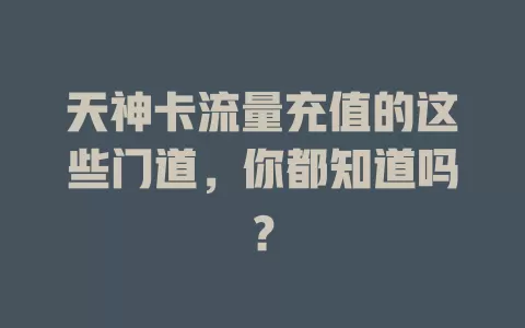 天神卡流量充值的这些门道，你都知道吗？