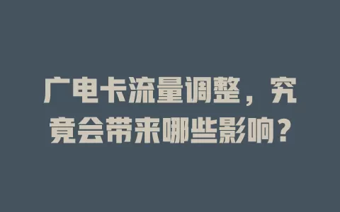 广电卡流量调整，究竟会带来哪些影响？