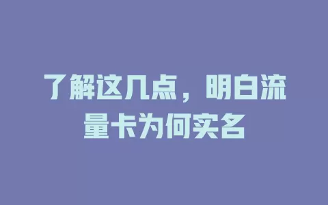 了解这几点，明白流量卡为何实名