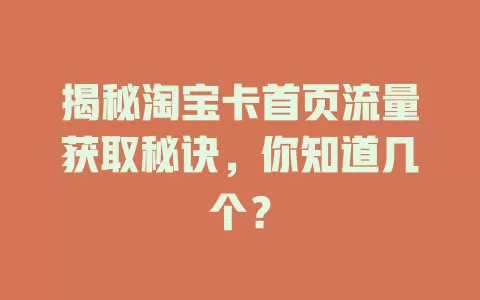 揭秘淘宝卡首页流量获取秘诀，你知道几个？