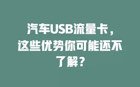 汽车USB流量卡，这些优势你可能还不了解？