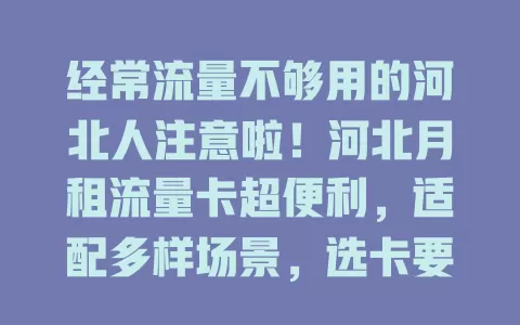 经常流量不够用的河北人注意啦！河北月租流量卡超便利，适配多样场景，选卡要点要知道，费用实惠网络好，助你畅享数字生活无流量忧！