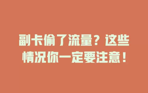 副卡偷了流量？这些情况你一定要注意！