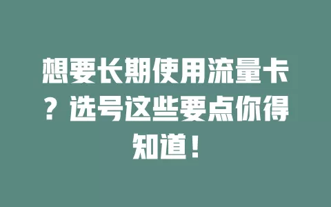 想要长期使用流量卡？选号这些要点你得知道！