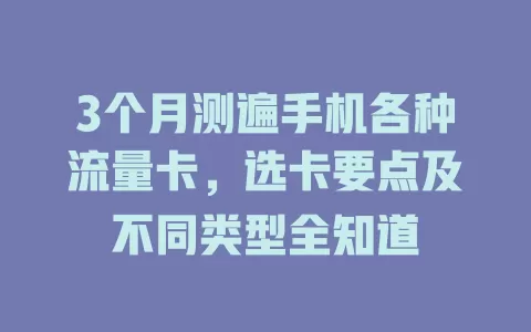 3个月测遍手机各种流量卡，选卡要点及不同类型全知道