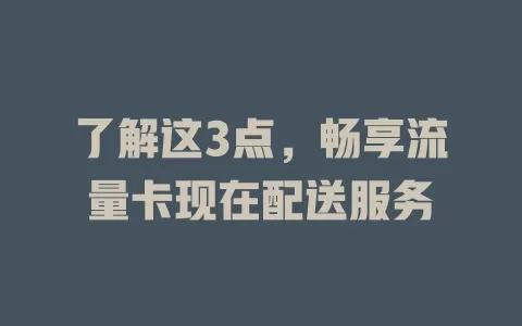 了解这3点，畅享流量卡现在配送服务