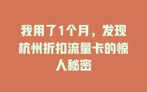 我用了1个月，发现杭州折扣流量卡的惊人秘密