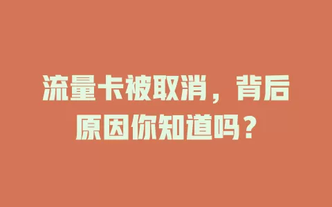 流量卡被取消，背后原因你知道吗？