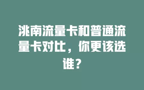 洮南流量卡和普通流量卡对比，你更该选谁？