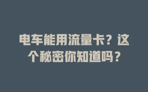 电车能用流量卡？这个秘密你知道吗？