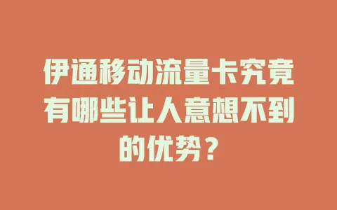伊通移动流量卡究竟有哪些让人意想不到的优势？