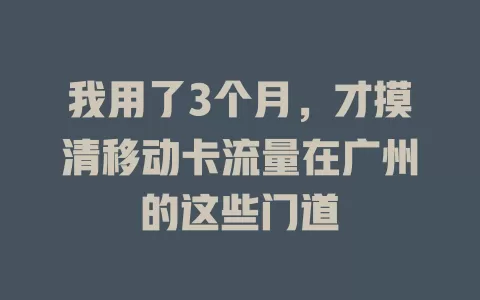 我用了3个月，才摸清移动卡流量在广州的这些门道
