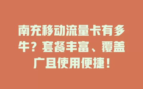 南充移动流量卡有多牛？套餐丰富、覆盖广且使用便捷！