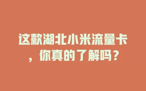 这款湖北小米流量卡，你真的了解吗？
