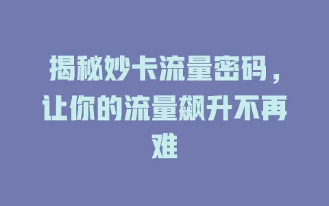 揭秘妙卡流量密码，让你的流量飙升不再难
