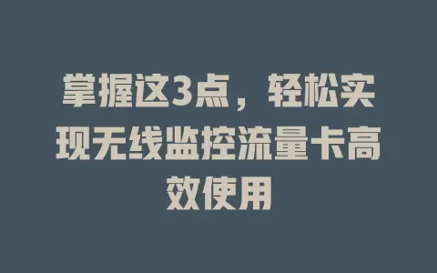 掌握这3点，轻松实现无线监控流量卡高效使用