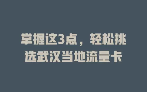 掌握这3点，轻松挑选武汉当地流量卡
