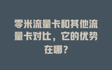 零米流量卡和其他流量卡对比，它的优势在哪？