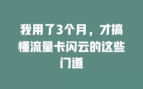 我用了3个月，才搞懂流量卡闪云的这些门道