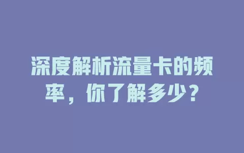 深度解析流量卡的频率，你了解多少？