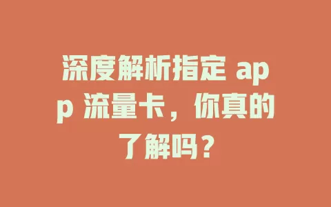 深度解析指定 app 流量卡，你真的了解吗？