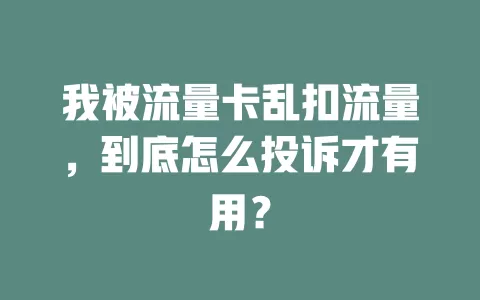 我被流量卡乱扣流量，到底怎么投诉才有用？