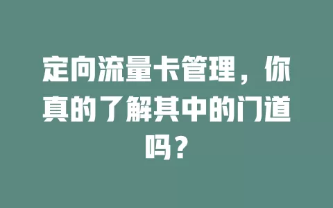 定向流量卡管理，你真的了解其中的门道吗？